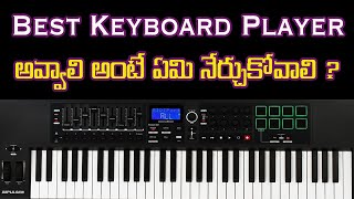 Best కీబోర్డ్ Player అవ్వాలి అంటే ఏం నేర్చుకోవాలి  How to become best Keyboard Player  Easy Piano [upl. by Sivatco868]