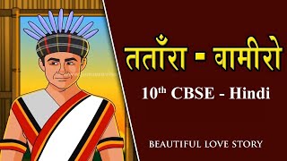 Class 10 CBSE  NCERT Tatara Vamiro Katha तताँरा वामीरो कथा  Hindi explanation Liladhar mandloi [upl. by Analram266]