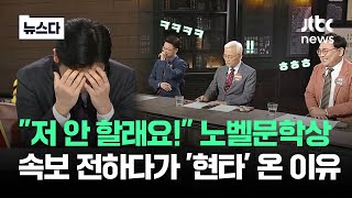 quot저 안 할래요quot 속보 전하다 그만…노벨문학상 발표 순간 반응zip 뉴스다  JTBC News [upl. by Tannen]