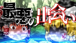 【一話完結ゆっくり茶番劇】霊夢と魔理沙、最悪の出会い【登録者25万人記念】 [upl. by Carrie]