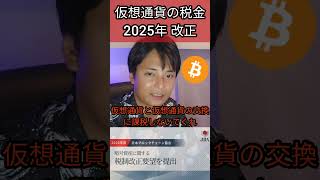 【仮想通貨の税金】2025年に改正？ [upl. by Lussi]