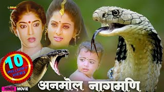 अनमोल नागमणि  Anmol Nagmani  Full Hindi Movie  Y Vijaya Neelkal Ravi Sitara Manorama [upl. by Ylesara336]