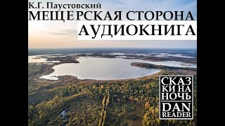 Аудиокнига Константин Паустовский Мещерская сторона story audiobook subscribe wildlife nature [upl. by Nuyh]