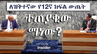 ለዝቅተኛው የ12ኛ ክፍል ውጤት ተጠያቂው ማነው  Ethiopia  Professor Berhanu Nega  Dr Negeri Lencho  Parliament [upl. by Ferna]