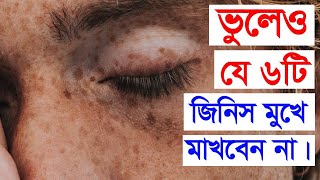 চেহারাকে নুরানী সুন্দর রাখতে চাইলে এই ৬টি জিনিস কখনো ভুল করেও মুখে মাখবেন না [upl. by Conlin230]