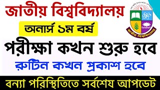 ব্রেকিং🔥অনার্স ১ম বর্ষ পরীক্ষা কখন শুরু হবে  honours 1st year exam update 2024  honours exam 2024 [upl. by Vin]