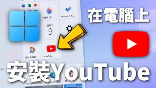 一分鐘教你在電腦上安裝YouTube應用程式【2023最新版】 [upl. by Reivad]