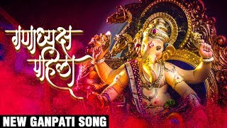 गणाध्यक्ष पहिला  Ganadhyaksh Pahila  New Ganpati Song 2017  Video Palace  Latest Ganpati Songs [upl. by Alrahs]