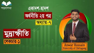 HSC Economics 2nd paper  chpter7  মুদ্রাস্ফীতি  Live class  Lecture1 অর্থনীতি ২য় পত্র [upl. by Notaes230]