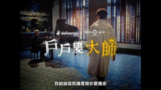 《 Deliveroo獨家呈獻：戶戶變大師🎩 》 [upl. by Wiburg]