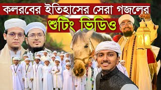 কলরবের ইতিহাসে বড় গজলের শুটিং ভিডিও । kalarab । শাহে মদিনা গজল কলরব । Shah E Madina holy tune [upl. by Iteerp]