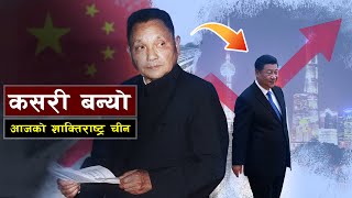 देङ् सियाओपिङको जगमा उभिएको चीन  Bishwo Ghatana [upl. by Herwin]