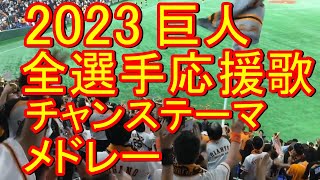 2023年巨人 全選手応援歌･チャンステーマ メドレー [upl. by Noelle]