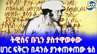 Ethiopia ታሪክ ሀገር ፍቅርን በዳንሱ ያንቀጠቀጠው ቴስ Tesfaye Gebre  Euale Yohanes  Markos Tegyebelu [upl. by Sioled]