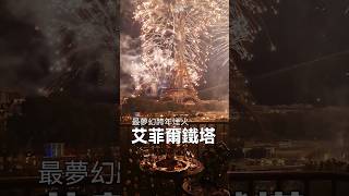 設計快遞  最浪漫🎉跨年煙火「艾菲爾鐵塔」💥PARIS Eiffeltower 設計 ​平面設計 設計行不行 設計快遞 跨年 煙火 巴黎 艾菲爾鐵塔 PARIS [upl. by Arykahs62]