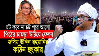 চট করে না চট পরে আসো কঠিন হুংকার মুফতি জসিম উদ্দিন রহমানির  Jashim Uddin Rahmani Waz 2024 [upl. by Lesiram177]