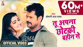 Video  Khesari Lal Yadav  अपना छोटकी बहिन से हामर सेट करदS  Bhojpuri Super Hit Song [upl. by Akirdnwahs645]