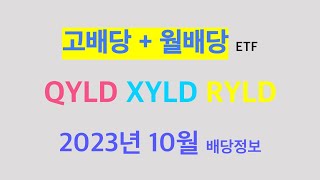 배당 속보 QYLD XYLD RYLD 2023년 10월 배당금은 얼마 [upl. by Iives]