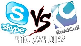 Шоу quotЧто Лучшеquot  skype vs raidcall  скайп или редкол [upl. by Ellekcim]