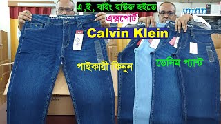 এই বাইং হাউজ হইতে পাইকারী কিনুন Export Calvin Klein ডেনিম প্যান্ট🌹গ্যারান্টী সহ সব ব্রান্ডের ডেনিম [upl. by Barbe114]