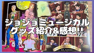 【ジョジョミュージカル】鑑賞した感想とグッズ紹介！生演奏のビートが心を震えさせるッ！ [upl. by Anisamoht]