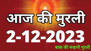 Aaj ki Murli  2 December 2023 आज की मुरली 2122023  Daily Murli  Today murli  aaj ki murali [upl. by Nodanrb20]