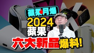 iPhone16 Pro真正大改？iPad Pro規格升級！2024蘋果6大值得期待的新品！［蘋果每月一爆］ [upl. by Jenni298]