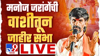 Manoj Jarange Patil Live  सरकारचं शिष्टमंडळ मनोज जरांगे पाटील यांच्या भेटीला लाईव्ह [upl. by Travus723]