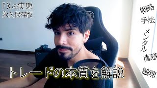 【永久保存版】FX実態まとめ トレードの本質系動画の完全版【FXトレード講座】 [upl. by Sirdi]