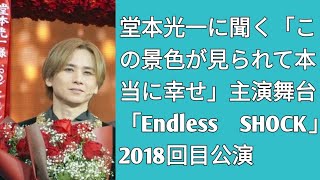 堂本光一に聞く「この景色が見られて本当に幸せ」主演舞台「Endless SHOCK」2018回目公演 entertainment world [upl. by Uel781]