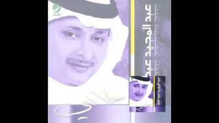 Abdul Majeed Abdullah … Ya Beadhom  عبدالمجيد عبدالله … يا بعدهم [upl. by Arondel]