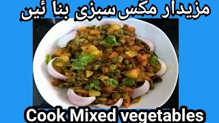 Mixed vegetables recipecooking with ghazala ayesha how to make mixed vegetables recipe مکس سبزی [upl. by Dam]