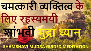 Shambhavi Mahamudra Kriya।Shambhavi Mudra Guided Meditation। Shambhavi Mudra Benefits।शांभवी मुद्रा [upl. by Onifled]