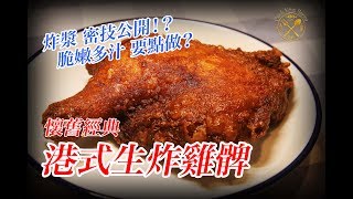 【生炸雞脾】點先做到脆嫩多汁？餐廳做法公開！港式經典小食 鍾意記得俾LIKE 🙏  Deep Fried Chicken Leg in Traditional Hong Kong Style [upl. by Zamora733]