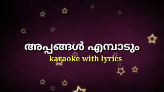 APPANGAL EMBADUM CHUTTAMMAYI KARAOKE WITH LYRICS അപ്പങ്ങൾ എമ്പാടും ചുട്ടമ്മായി കരോക്കെ ലിറിക്‌സ് [upl. by Hsot747]