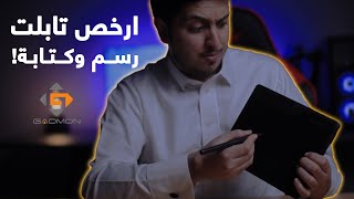 جهاز الكتابة والرسم قاومون S620 مراجعة سريعة [upl. by Adnirol]