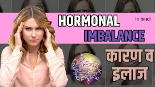 महिलाओं में हार्मोन असंतुलन होने का कारण  और ईलाज  what is hormone [upl. by Norrie529]