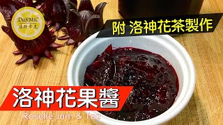 洛神花果醬。洛神花茶  Roselle Jam and Tea  Homemade Jam Recipe [upl. by Danuloff335]