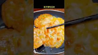 玉米煎饼这样做孩子爱吃 food 简单美食 简易食谱 [upl. by Irap]