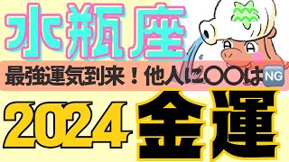 【水瓶座♒️2024金運だけを徹底解剖🔥】ちょーーー現実的な金運アドバイス🚿🚿🚿めっちゃ当たるタロット占い🥳12星座運勢、水瓶座運勢、水瓶座金運、2024年運勢、全体運、星座占い当たる🔮 [upl. by Sosna60]