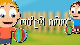 ორი რეზო  Ori Rezo  Sabavshvo simgerebi  Georgian Kids Songs [upl. by Standush]