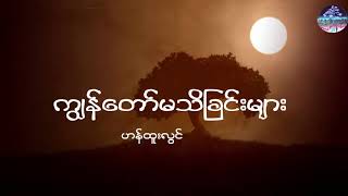 ကျွန်တော်မသိခြင်းများ  ဟန်ထူးလွင် Big Bag lyrics video [upl. by Gerkman105]