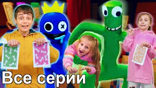 РАДУЖНЫЕ ДРУЗЬЯ СОВСЕМ НЕ ДРУЗЬЯ ВСЕ СЕРИИ ПОДРЯД В РЕАЛЬНОЙ ЖИЗНИ Rainbow friends in real life [upl. by Corby]