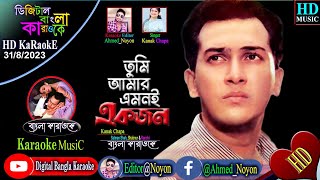 তুমি আমার এমনি একজন  বাংলা কারাওকে  Tumi Amar Emoni Ekjon  Bangla Karaoke  Noyon Bangla Karaoke [upl. by Ayinat]