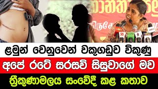 ළමුන් වෙනුවෙන් වකුගඩුව විකුණු සරසවි සිසුවාගේ මව ත්‍රීකුණාමලය සංවේදී කළ කතාව I A5 News Sri Lanka [upl. by Naamana]