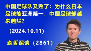 中国足球队又败了：为什么日本足球能“亚洲第一”，中国足球却越来越烂？（20241011） [upl. by Truk]