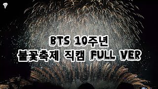 230617 방탄소년단  10주년 여의도 불꽃축제 직캠  BTSs 10th anniversary fan cam of Yeouido Fireworks Festival [upl. by Lirba]