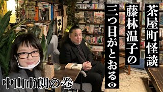 茶屋町怪談 藤林温子の三つ目がとおる 中山市朗の巻 [upl. by Pansie]