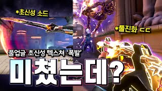 발로란트 와 씨 진짜 미쳤다 2024 챔피언스 소드  팬텀 초신성 스킨 등장  구미호 요괴 [upl. by Buonomo244]