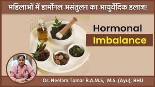 हार्मोन असंतुलन मे आयुर्वेदिक इलाज Best ayurvedic treatment for Harmonal Imbalance [upl. by Eidas]